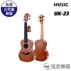 MUSIC UK-23 沙比利木烏克麗麗 初學者適用, 1個, 23吋