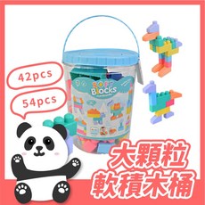 大顆粒軟積木桶 42片 54片 桶裝軟膠積木 軟積木桶 積木桶 積木 軟積木 軟膠積木 大顆粒積木, 54片(我已看過商品介紹)-超取最多1桶, Multicolor, 1個