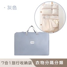 好拾選物 七合一旅行收納袋, 灰色, 1個