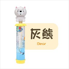動物抽拉式水槍, 灰熊