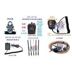 ADI AF-58 車用快拆套餐 雙頻雙顯示無線電對講機 5瓦大功率 FM收音機