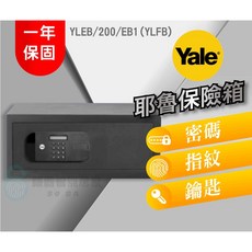 【YALE 耶魯】保險箱 YLFB / 200 / EB1，密碼指紋鑰匙三合一，居家辦公安全首選, YLFB/200/EB1, 單純送貨商品