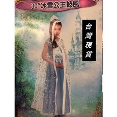 冰雪奇緣風格 公主披風 (萬聖節服裝配件)