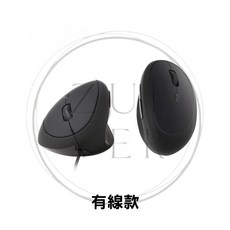 2.4G無線人體工學垂直滑鼠, 圓款垂直滑鼠 有線款