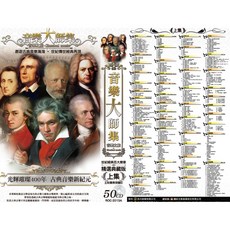 音樂大師集古典音樂CD精選套裝 (全套100片) 王財貴教授審訂, 河洛音樂有限公司