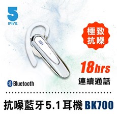 ifive 五元素 抗噪商務藍牙耳機 藍牙5.1 18小時續航 降噪耳機, 白色, if-BK700