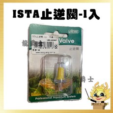 ISTA 止逆閥 矽膠材質 耐酸鹼 不硬化 台灣製造, 1個