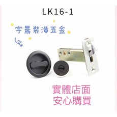 EVER LK16-1 隱藏式勾鎖 咖啡黑色 銀色 一字起子可開 推拉門 移門 平行門 鉤鎖 吊門