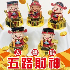 財神爺 太陽能搖頭擺飾 (免電池/開運小物), 東路財神爺