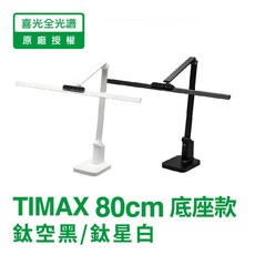 喜光 Ti-MAX 全光譜專業護眼檯燈 鈦空黑, 桌夾,含稅