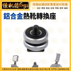 怪機絲 鋁合金熱靴轉換座 1/4轉3/8雙層帶膠墊 轉接頭, 黑色