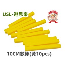 遊思樂 A3010A09-10CM數棒(黃/10pcs)-商檢合格，激發數學興趣，培養邏輯思維，安全無毒材質