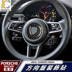 真碳纖維 保時捷 Porsche Cayenne Panamera Macan 碳纖維 卡夢 貼 方向盤 卡夢方向盤, 款式A(中心直徑8.5cm),黑色 碳纖維, 黑色