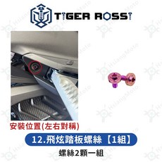 RTS 鈦螺絲 鈦合金 鐵板牙, 詳見包裝, 12.飛炫踏板螺絲【1組】