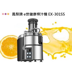 鳳梨牌 E世代健康榨汁機 EX-301SS 高速榨汁機, 詳見包裝
