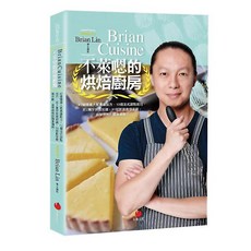 BrianCuisine不萊嗯的烘焙廚房『魔法書店』，40道精選食譜，12個法式技巧，50部影音教學, Brian Lin