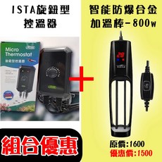 ISTA 控溫器 加溫棒組合 - 雙顯藍白機 智能防爆合金加溫棒 800W 龍爵士水族現貨