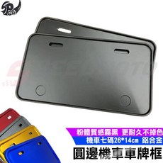 Speedmoto 圓邊鋁合金機車牌照框, 黑色, 1套裝