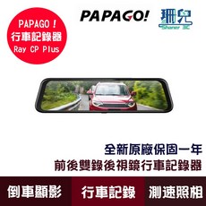 PAPAGO! Ray CP Plus 1080P 前後雙錄 電子後視鏡 行車紀錄器 GPS測速 超廣角 倒車顯影, 詳見包裝, 詳見包裝, Ray CP Plus主機