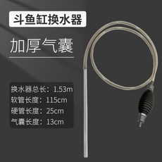 迷你換水虹吸管 附洗砂器, 1個