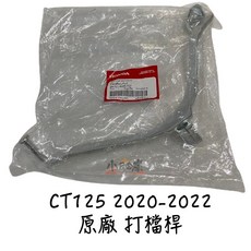 HONDA 本田 CT125 小狼 原廠 打檔桿 左腳踏板 2020-2022年款