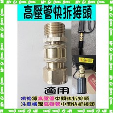 【快接頭】 銅快接頭 洗車機專用快拆接頭 高壓管快拆接頭, 詳見包裝, 詳見包裝, 出水快拆頭