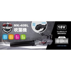 WIN五金 MK-POWER MK-40BL吹葉機, 詳見包裝