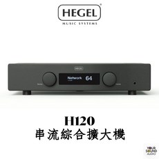 Hegel H120 串流綜合擴大機