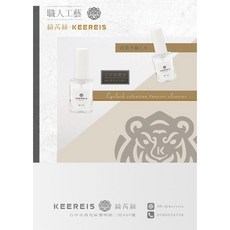 KEEREIS綺芮絲 低氣味卸除液 美睫專用 溫和清潔 睫毛卸除液, 10g, 1個