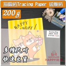 HAPPY玩家 200G描圖紙 硫酸紙 轉印紙 透明紙 草圖紙 牛油紙 多種尺寸 快速出貨, A4描圖紙/硫酸紙200G/100張