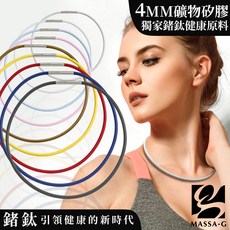 MASSA-G O1.鍺鈦能量項圈-4MM，運動時尚配件，多色可選，舒適親膚, 里昂金銅