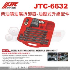 JTC 6632 柴油噴油嘴拆卸器 油壓式升級配件