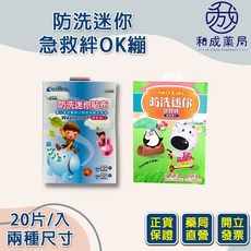 防洗防水透氣迷你急救絆/OK繃 (兩種尺寸/20片), 1盒, 20入