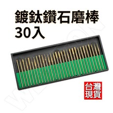 鑽石磨棒 30入組 鍍鈦打磨針 3MM柄徑 電磨頭, 1個, 鑽石磨棒30入