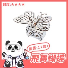 【科學DIY】飛舞蝴蝶 齒輪傳動 木製科學玩具 DIY 科學實驗 STEAM 益智玩具。黑白寶貝玩具屋。, 詳見包裝