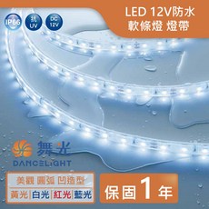 舞光LED 12V低壓戶外軟條燈(白光/黃光/紅光/藍光) 戶外燈帶【實體門市保固兩年】