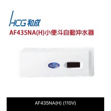 HCG 和成牌 AF435NA 小便斗自動沖水器 原廠公司貨 小便斗電眼 110V, 詳見包裝