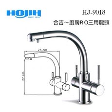 台灣製造 合吉水龍頭 HJ-9018 廚房RO三用龍頭 日本陶瓷閥芯品質保證 台灣製造品質有保證 現貨供應, 1個