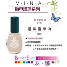VINA 友娜 透氣護甲油 裸色系 #714 12ml 護甲底油 法國原產, 淺淡的粉嫩裸色, 1個