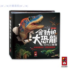 米蘭書殿 會動的大恐龍百科立體書 兒童立體書 恐龍書籍, 風車圖書出版有限公司, 依包裝