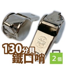 -智 2入白鐵口哨 哨子 求生哨 訓練哨子 兒童哨子 裁判哨子 防狼警報器 防身警報器 兒童口哨 鐵哨 交通指揮, 銀色, 1個