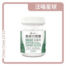 【DuoMaoMao】汪喵星球 免疫力健康保養粉，犬貓適用，提升免疫力，維持健康活力, 免疫力, 50정