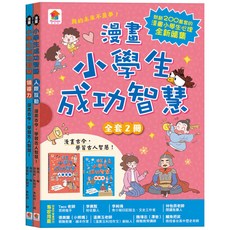 傑晽國際 漫畫套書(人際互動/領導力)全套2冊, 双美, 小學生成功智慧系列