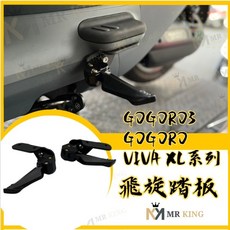 Mr king 狗肉飛旋 GOGORO3 GOGORO VIVA XL系列 黑色狗狗肉飛旋腳踏, GOGORO3 GOGORO VIVA,飛旋腳踏, 黑色