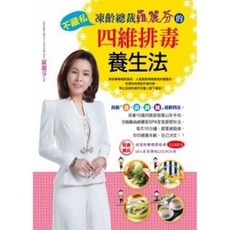 凍齡總裁：不藏私四維排毒養生法 智慧型立體學習體系 健康養生書籍, 羅麗芬