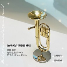 巴哈樂器批發 低音號模型 袖珍樂器模型 台灣現貨快速出貨, 金色