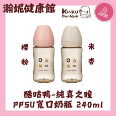 KUKU PLUS 酷咕鴨 純真之瞳 PPSU寬口奶瓶, PPSU 240ml 米杏