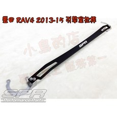 SPR RAV4引擎室拉桿