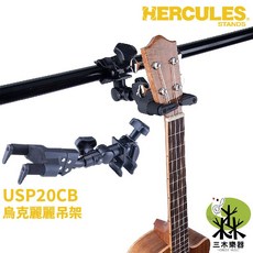 Hercules USP20CB 重力自動鎖烏克麗麗吊架 19-30吋適用 可夾在桌子 可夾在麥克風架, 1個
