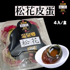 溫泉鄉 松花皮蛋 / 溏心皮蛋